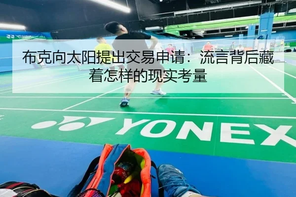 布克向太阳提出交易申请：流言背后藏着怎样的现实考量